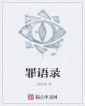 我的小说被S级加密了封面