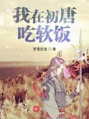 我在初唐吃软饭封面
