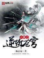 六渡之逆斩苍穹封面