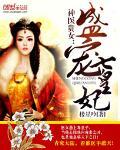 神医贵女：盛宠七皇妃封面
