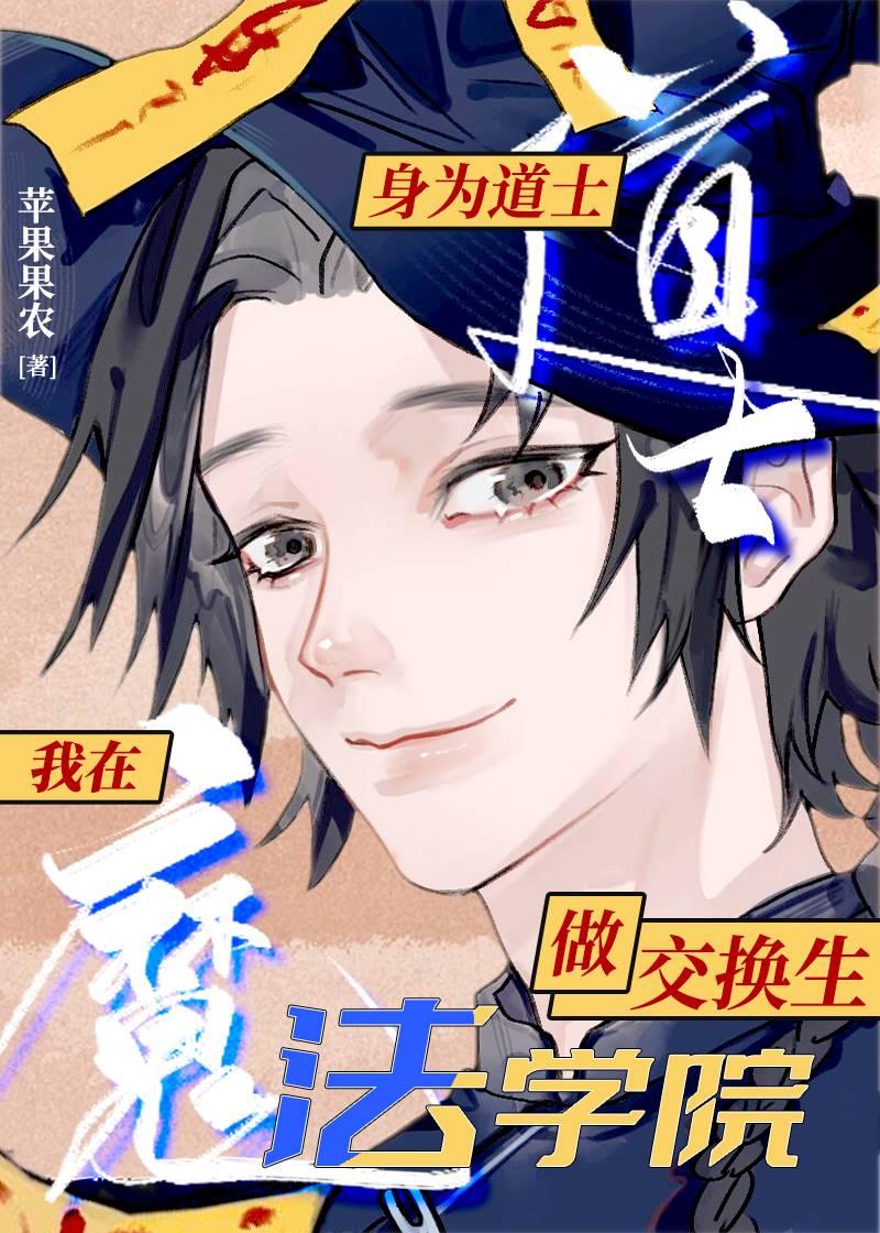 在魔法学院做东方交换生封面