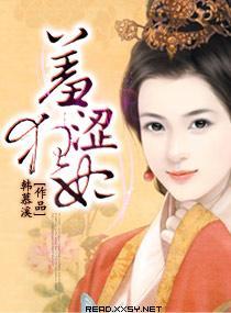 羞涩狂妃封面