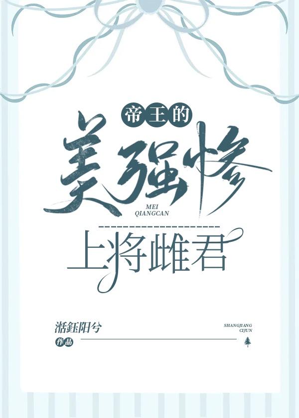 帝王的美强惨上将雌君封面