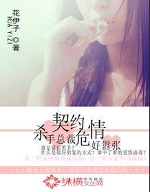 契约危情：杀手总裁好嚣张封面