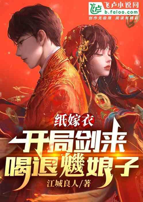 纸嫁衣：开局剑来吓退魕娘子封面