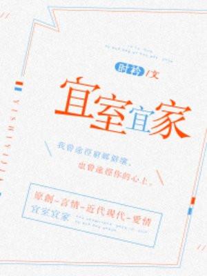 宜室宜家封面