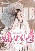 嫡女仙尊封面