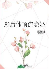 影后催顶流隐婚封面