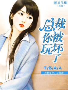 千亿夫人：总裁你被玩坏了丘锦箫黎默笙封面