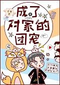 成了对家的团宠[电竞]封面