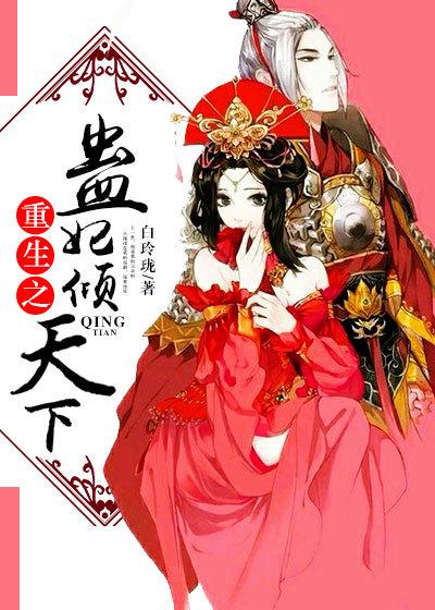 重生之蛊妃倾天下封面
