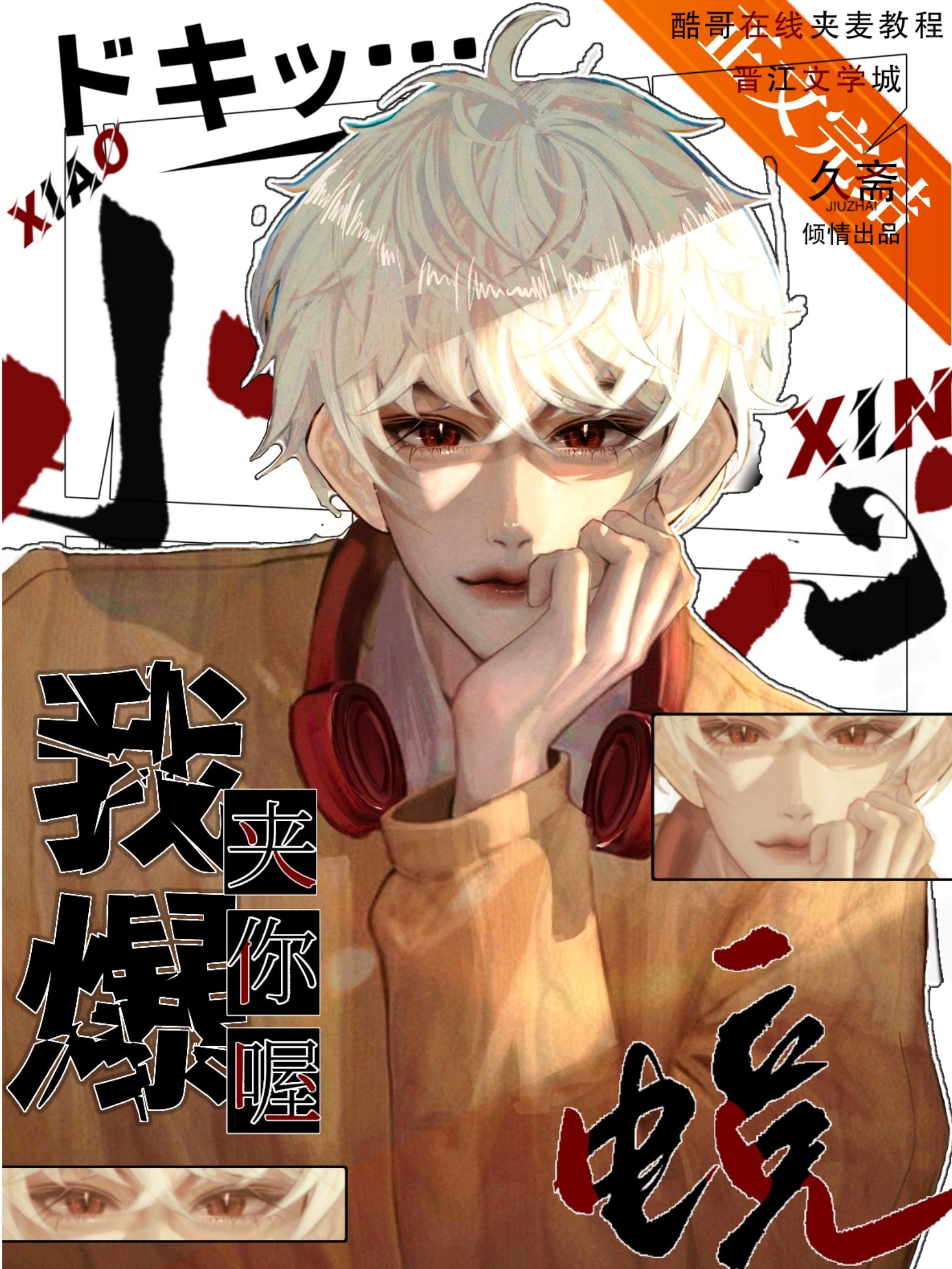 小心我夹爆你喔[电竞]封面