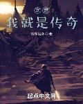 联盟：我就是传奇封面
