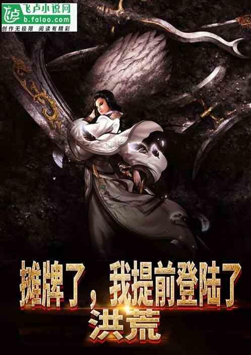 洪荒：摊牌了，我提前登陆了！封面