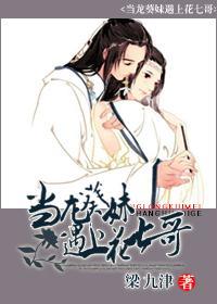 当龙葵妹遇上花七哥封面
