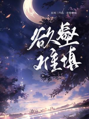 欲壑难填封面