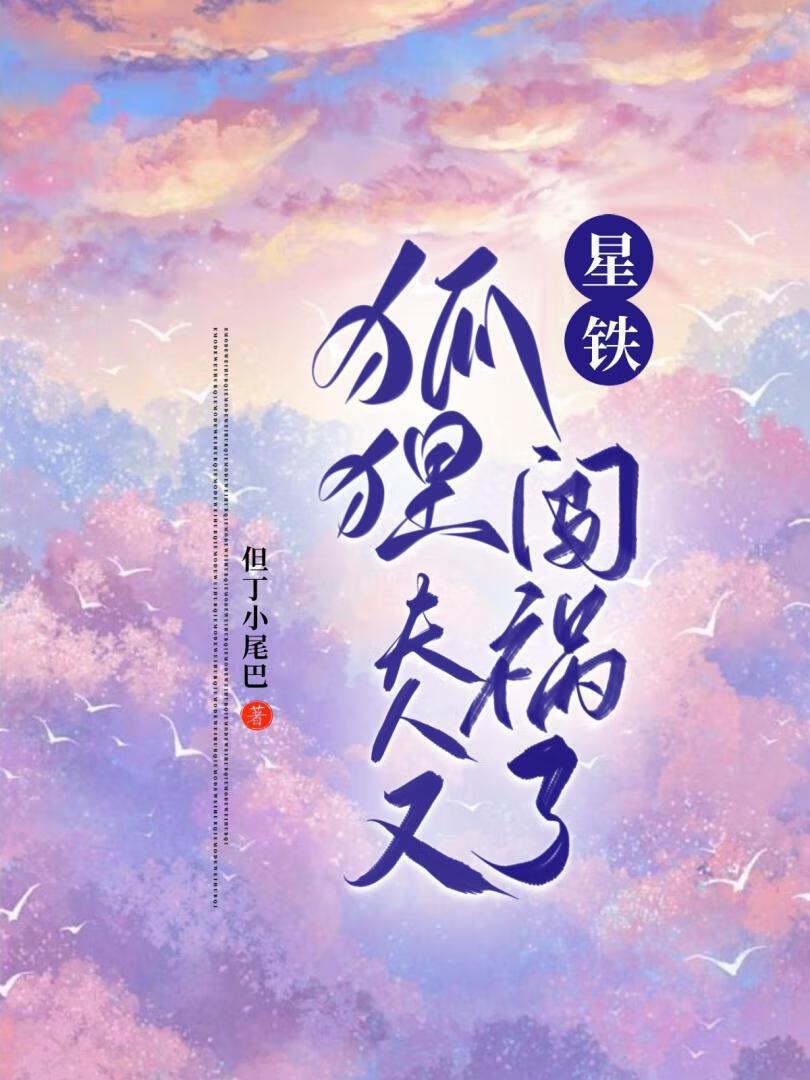 [星铁]狐貍夫人又闯祸了封面