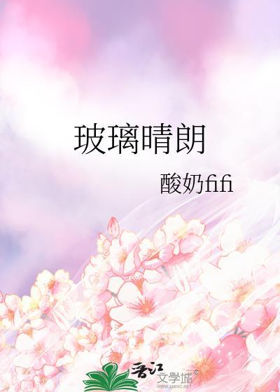 玻璃晴朗封面