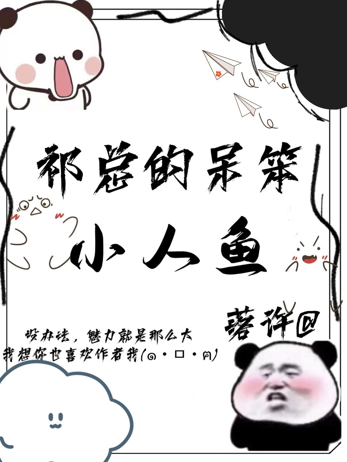 祁总的呆笨小人鱼超萌封面