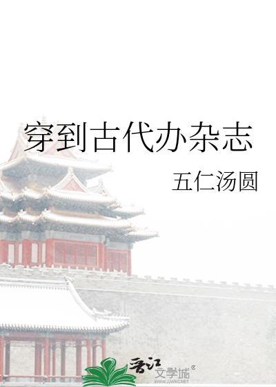 穿到古代办杂志封面