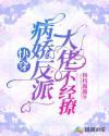 快穿：病娇反派大佬不经撩封面