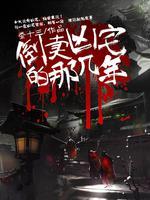 倒卖凶宅那几年封面