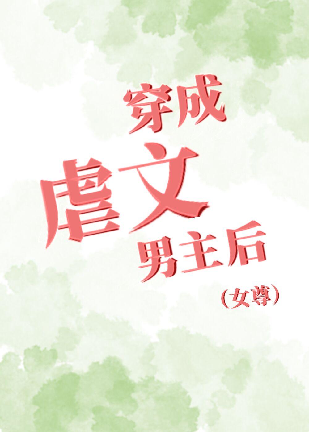 穿成虐文男主后（女尊）封面