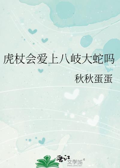 虎杖会爱上八岐大蛇吗封面