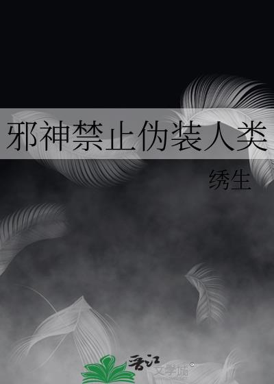 邪神禁止伪装人类封面