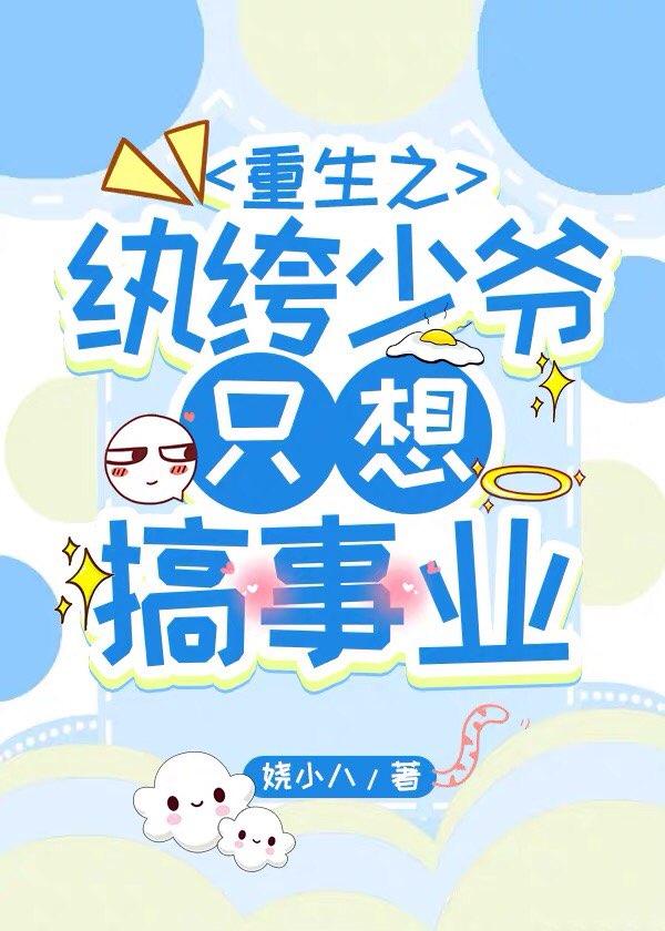 重生之纨绔少爷只想搞事业封面