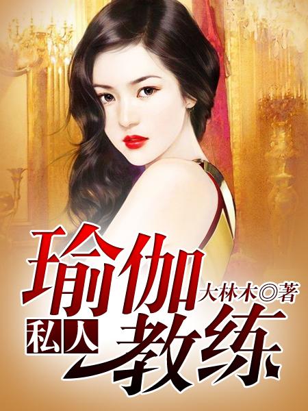 私人瑜伽教练封面