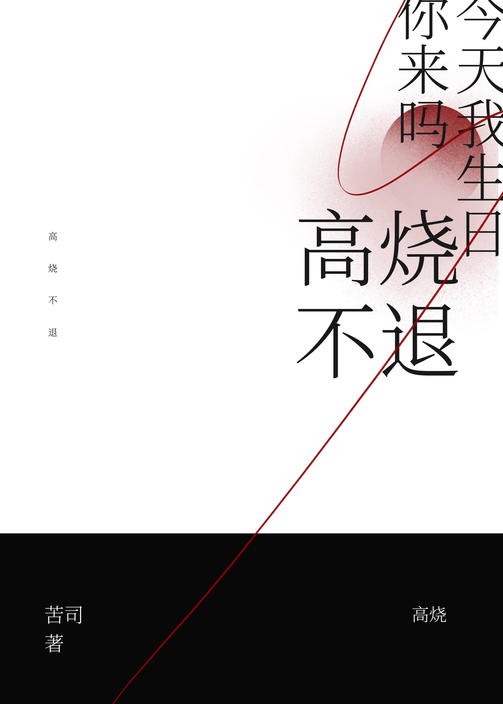 高烧不退封面