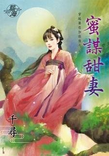 蜜谋甜妻封面