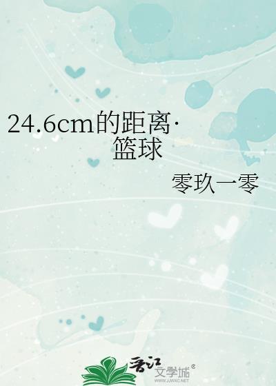 24.6cm的距离·篮球封面