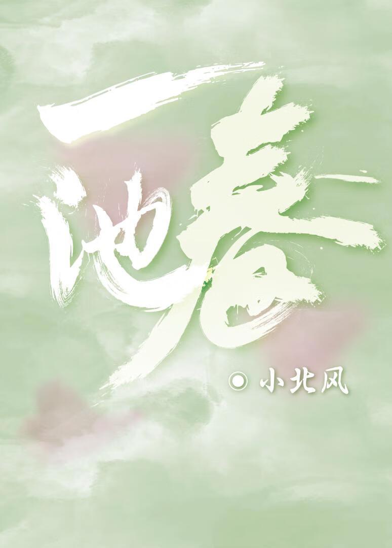 一池春封面