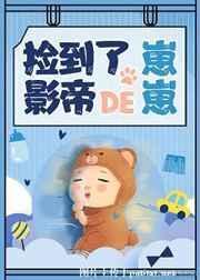 捡到了影帝的崽崽[娱乐圈]封面