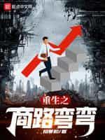 重生之商路弯弯封面