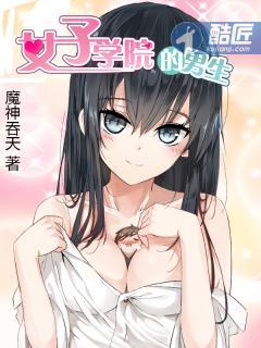 女子学院的男生封面