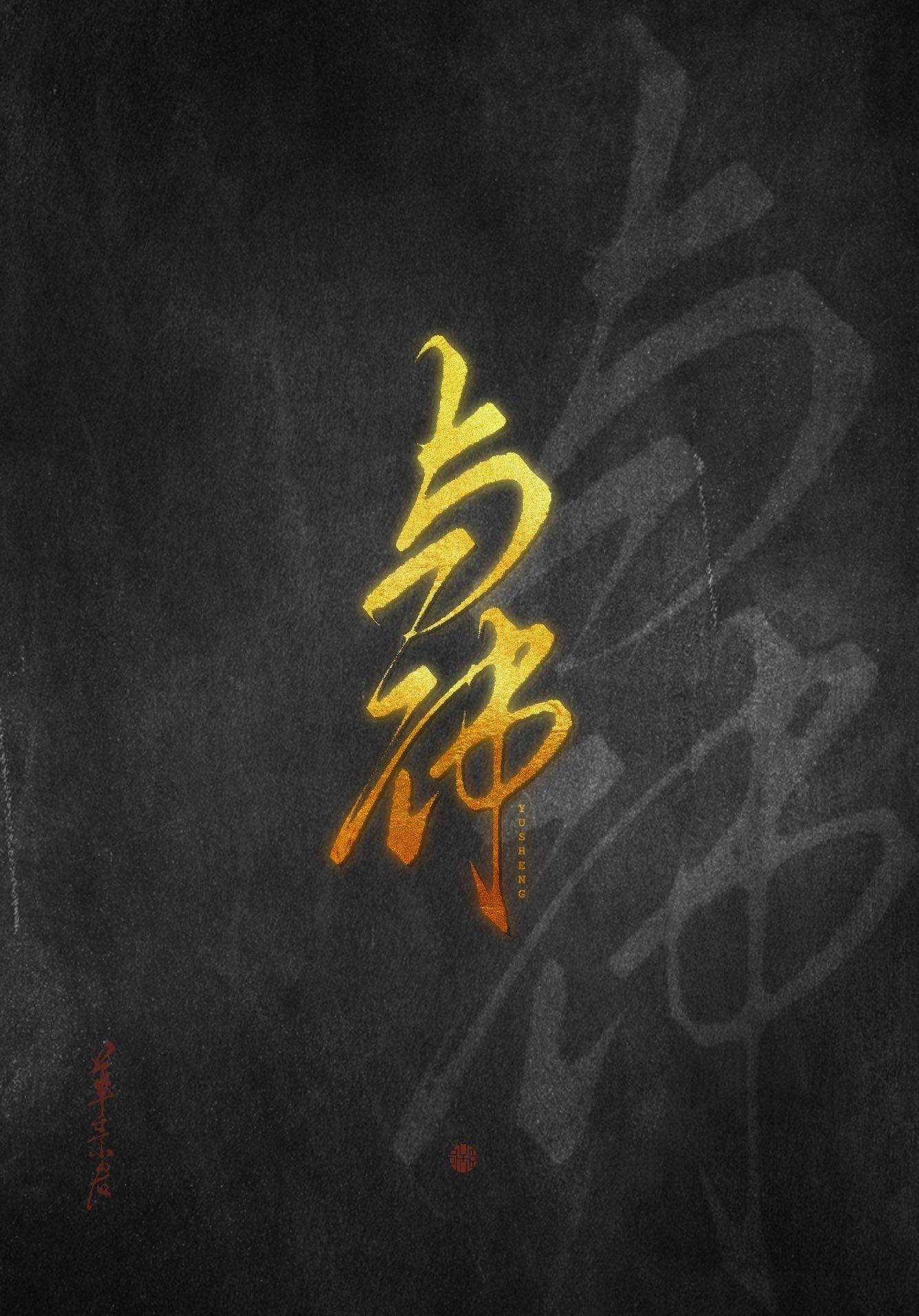 与神封面