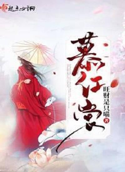 慕红裳封面