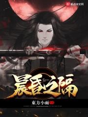 晨昏之隔封面