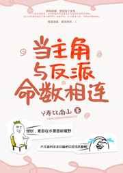 当主角与反派命数相连封面