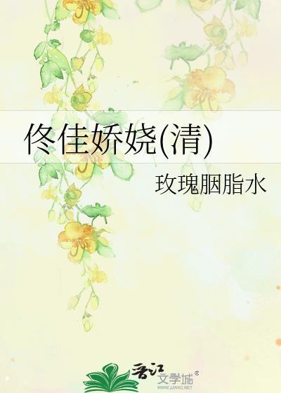 佟佳娇娆(清)封面