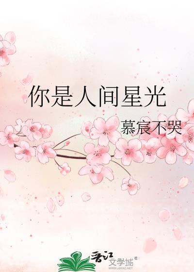 你是人间星光封面