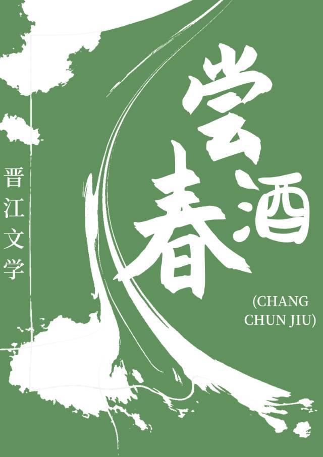 尝春酒（美食）封面