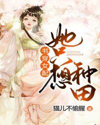 书穿女配她只想种田封面