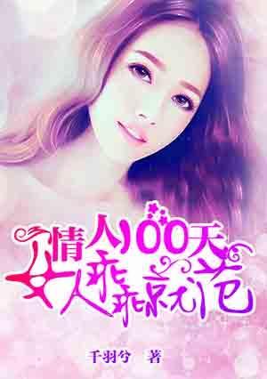 情人100天：女人乖乖就范封面