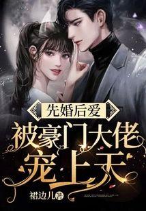 先婚后爱，被豪门大佬宠上天封面