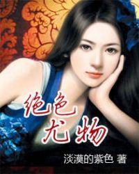 绝色尤物封面