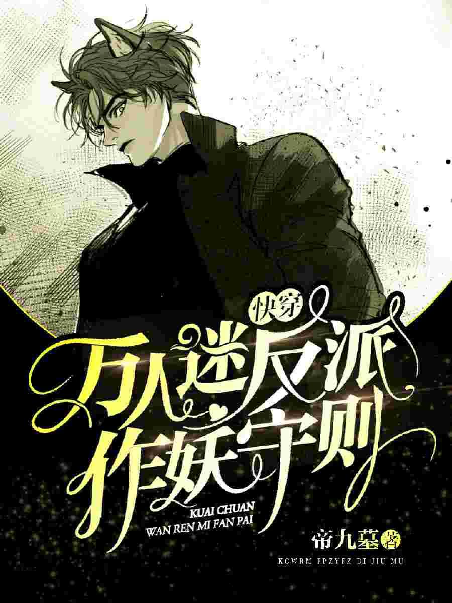 【快穿】万人迷反派作妖守则封面